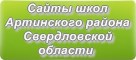 Сайты школ Артинского района Свердловской области