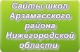 Сайты школ Арзамасского района Нижегородской области