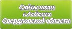 Сайты школ г.Асбеста Свердловской области