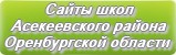 Сайты школ Асекеевского района Оренбургской области
