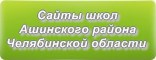 Сайты школ Ашинского района Челябинской области