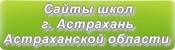 Сайты школ г.Астрахани Астраханской области