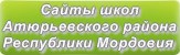 Сайты школ Атюрьевского района Республики Мордовия