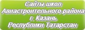 Сайты школ Авиастроительного района г.Казани