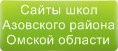 Сайты школ Азовского района Омской области