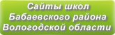Сайты школ Бабаевского района Вологодской области
