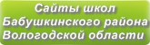 Сайты школ Бабушкинского района Вологодской области