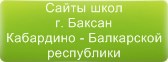 Сайты школ г.Баксана КБР