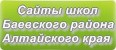 Сайты школ Баевского района Алтайского края