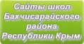 Сайты школ Бахчисарайского района  Республики Крым