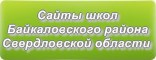 Сайты школ Байкаловского района Свердловской области