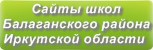 Сайты школ Балаганского района Иркутской области