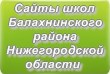 Сайты школ Балахнинского района Нижегородской области