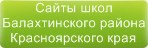 Сайты школ Балахтинского района Красноярского края
