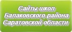 Сайты школ Балаковского района Саратовской области