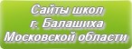 Сайты школ г.о.Балашиха Московской области