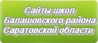 Сайты школ Балашовского района Саратовской области