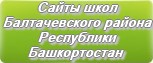 Сайты школ Балтачевского района Республики Башкортостан