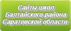 Сайты школ Балтайского района Саратовской области