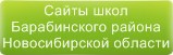 Сайты школ Барабинского района Новосибирской области