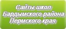 Сайты школ Бардымского района Пермского края