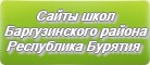 Сайты школ Баргузинского района Республики Бурятии