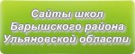 Сайты школ Барышского района Ульяновской области
