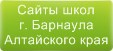 Сайты школ г.Барнаула Алтайского края
