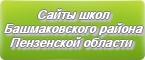 Сайты школ Башмаковского района Пензенской области