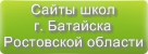Сайты школ г.Батайска Ростовской области