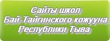 Сайты школ Бай-Тайгинского кожууна (района) Республики Тыва