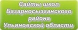 Сайты школ Базарносызганского района Ульяновской области