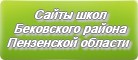 Сайты школ Бековского района Пензенской области