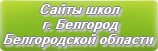 Сайты школ г.Белгорода Белгородской области