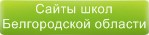 Сайты школ Белгородской области