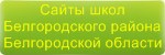 Сайты школ Белгородского района Белгородской области