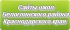 Сайты школ Белоглинского района Краснодарского края