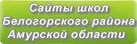 Сайты школ Белогорского района Амурской области