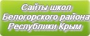 Сайты школ Белогорского района Республики Крым
