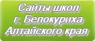 Сайты школ г.Белокурихи Алтайского края