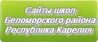 Сайты школ Беломорского района Республики Карелии