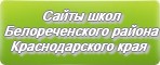 Сайты школ Белореченского района Краснодарского края