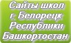 Сайты школ г.Белорецка Республики Башкортостан