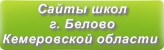 Сайты школ г.Белово Кемеровской области