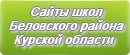 Сайты школ Беловского района Курской области