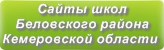 Сайты школ Беловского района Кемеровской области