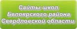 Сайты школ Белоярского района Свердловской области