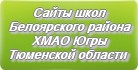 Сайты школ Белоярского района ХМАО-Югры