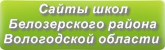 Сайты школ Белозерского района Вологодской области