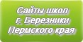 Сайты школ г.Березники Пермского края